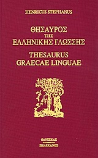 Εικόνα της Θησαυρός της ελληνικής γλώσσης 9