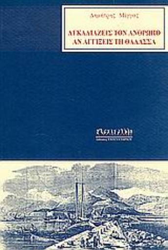 Εικόνα της Αγκαλιάζεις τον άνθρωπο αν αγγίξεις τη θάλασσα