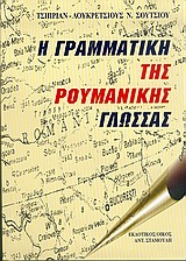 Εικόνα της Η γραμματική της ρουμανικής γλώσσας