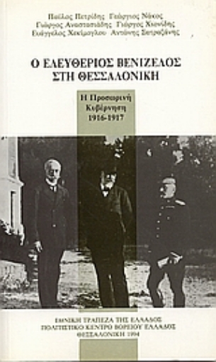 Εικόνα της Ο Ελευθέριος Βενιζέλος στη Θεσσαλονίκη