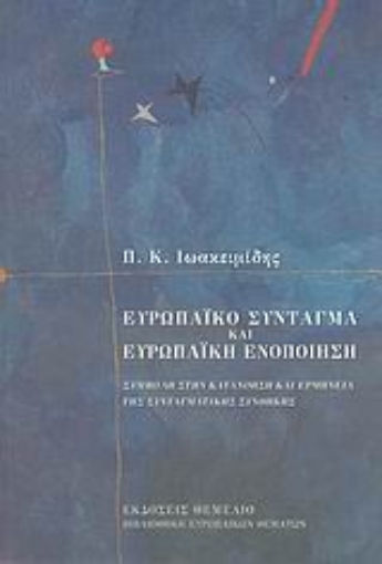 Εικόνα της Ευρωπαϊκό σύνταγμα και ευρωπαϊκή ενοποίηση