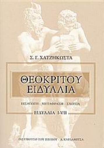 Εικόνα της Θεοκρίτου ειδύλλια