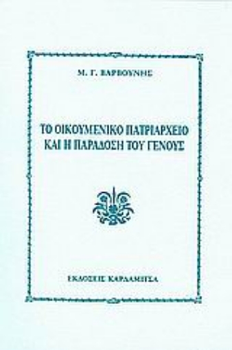 Εικόνα της Το οικουμενικό πατριαρχείο και η παράδοση του γένους