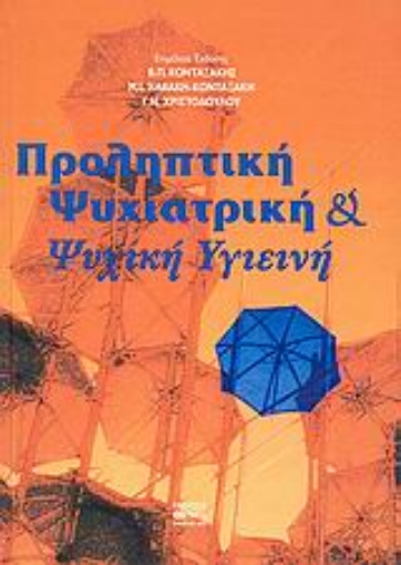 Εικόνα της Προληπτική ψυχιατρική και ψυχική υγιεινή