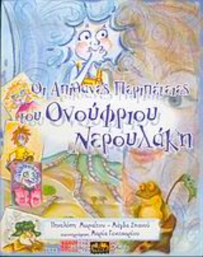 Εικόνα της Οι απίθανες περιπέτειες του Ονούφριου Νερουλάκη