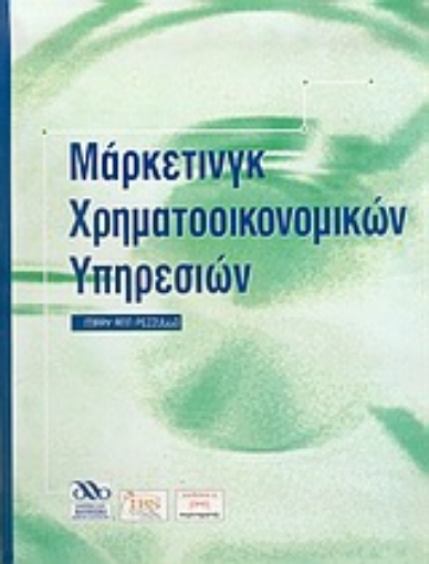 Εικόνα της Μάρκετινγκ χρηματοοικονομικών υπηρεσιών