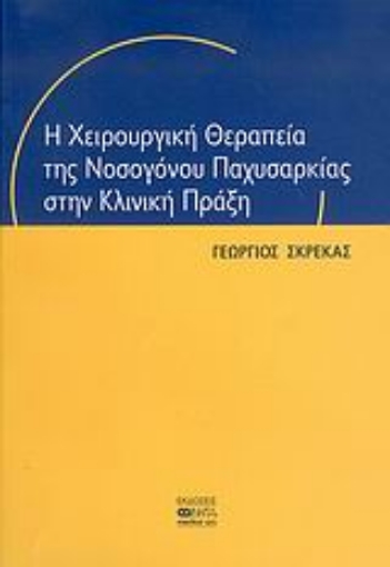 Εικόνα της Η χειρουργική θεραπεία της νοσογόνου παχυσαρκίας στην κλινική πράξη