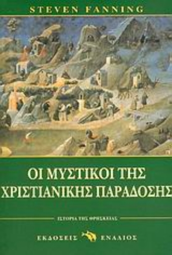 Εικόνα της Οι μυστικοί της χριστιανικής παράδοσης