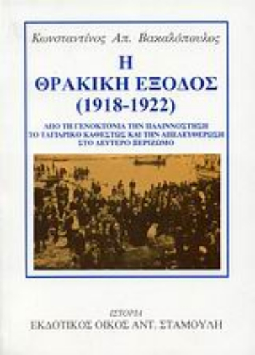 Εικόνα της Η θρακική έξοδος (1918-1922)