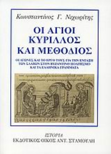 Εικόνα της Οι άγιοι Κύριλλος και Μεθόδιος