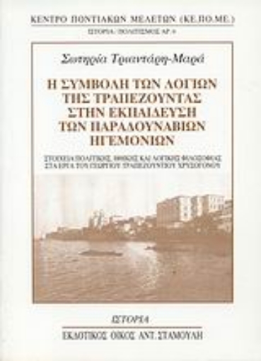 Εικόνα της Η συμβολή των λογίων της Τραπεζούντας στην εκπαίδευση των Παραδουνάβιων Ηγεμονιών