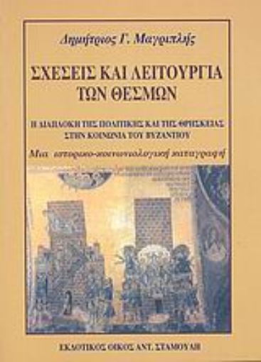 Εικόνα της Σχέσεις και λειτουργία των θεσμών