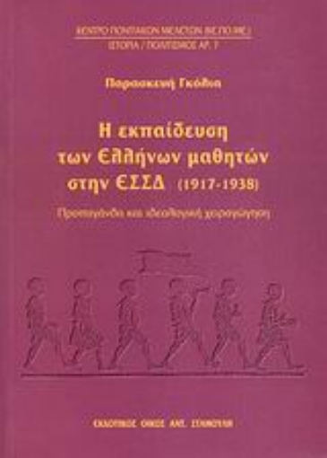 Εικόνα της Η εκπαίδευση των Ελλήνων μαθητών στη ΕΣΣΔ (1917-1938)