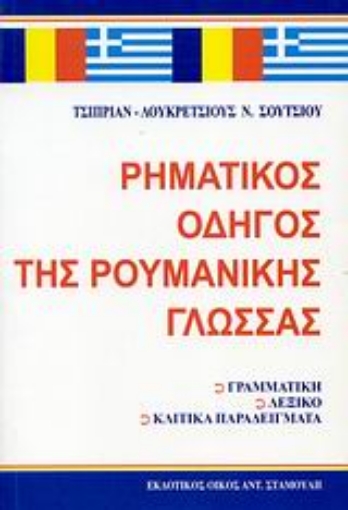 Εικόνα της Ρηματικός οδηγός της ρουμανικής γλώσσας