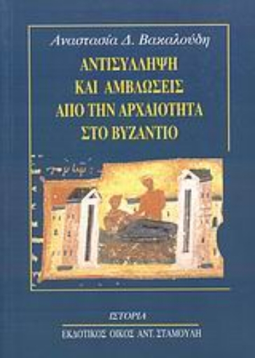 Εικόνα της Αντισύλληψη και αμβλώσεις από την αρχαιότητα στο Βυζάντιο