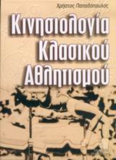 Εικόνα της Κινησιολογία κλασικού αθλητισμού