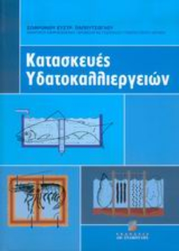 Εικόνα της Κατασκευές υδατοκαλλιεργειών