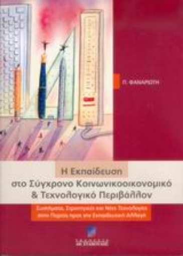 Εικόνα της Η εκπαίδευση στο σύγχρονο κοινωνικοοικονομικό και τεχνολογικό περιβάλλον