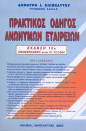 Εικόνα της Πρακτικός οδηγός ανωνύμων εταιρειών