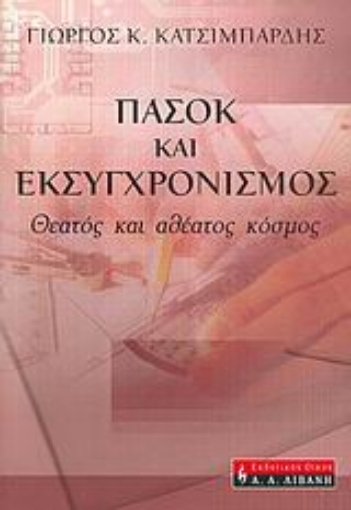 Εικόνα της ΠΑΣΟΚ και εκσυγχρονισμός