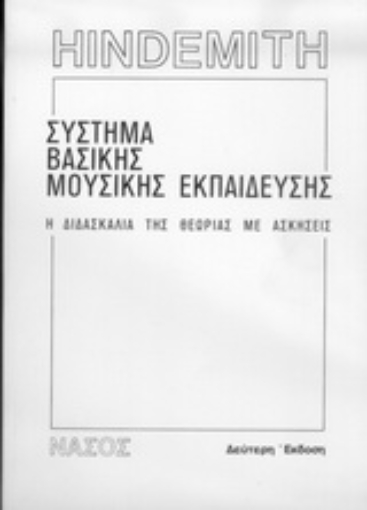 Εικόνα της Σύστημα βασικής μουσικής εκπαίδευσης