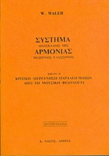 Εικόνα της Σύστημα διδασκαλίας της αρμονίας μείζονος ελάσσονος