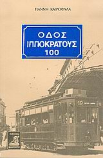 Εικόνα της Οδός Ιπποκράτους 100 .