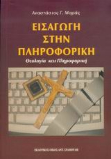 Εικόνα της Εισαγωγή στην πληροφορική