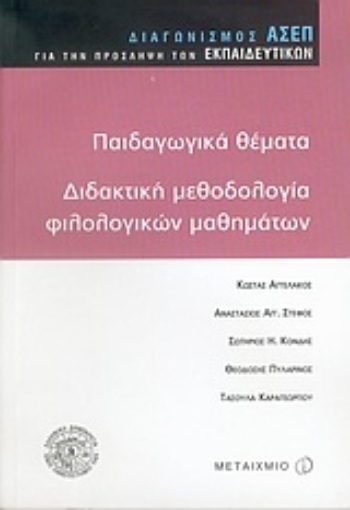 Εικόνα της Παιδαγωγικά θέματα, διδακτική φιλολογικών μαθημάτων