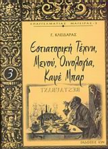 Εικόνα της Εστιατορική τέχνη, μενού, οινολογία, καφέ μπαρ