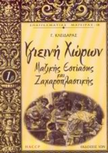 Εικόνα της Υγιεινή χώρων μαζικής εστίασης και ζαχαροπλαστικής