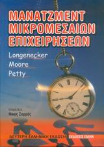 Εικόνα της Μάνατζμεντ μικρομεσαίων επιχειρήσεων