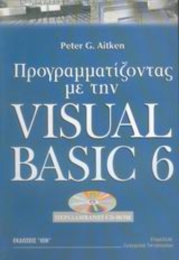 Εικόνα της Προγραμματίζοντας με την Visual Basic 6