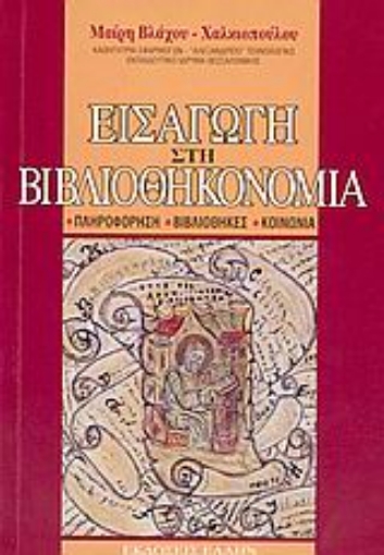 Εικόνα της Εισαγωγή στη βιβλιοθηκονομία