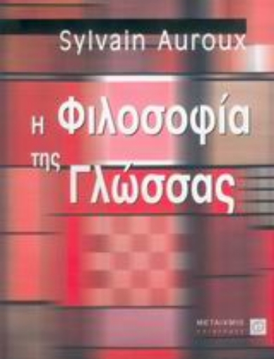 Εικόνα της Η φιλοσοφία της γλώσσας