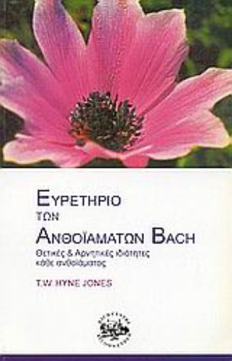 Εικόνα της Ευρετήριο των ανθοϊαμάτων Bach