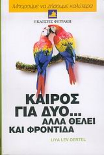 Εικόνα της Καιρός για δύο... αλλά θέλει και φροντίδα