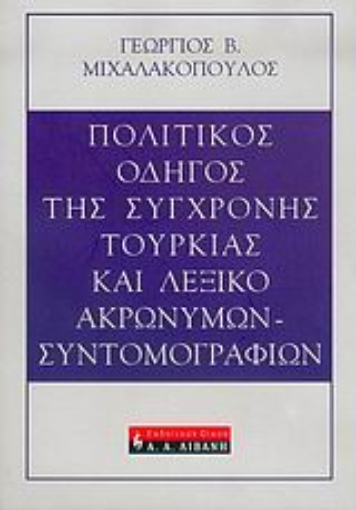 Εικόνα της Πολιτικός οδηγός της σύγχρονης Τουρκίας και λεξικό ακρωνύμων - συντομογραφιών