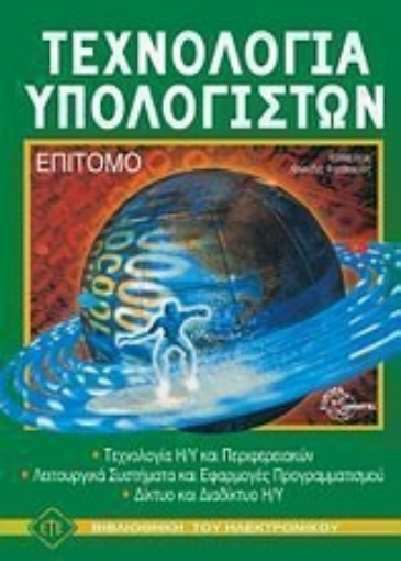 Εικόνα της Τεχνολογία υπολογιστών