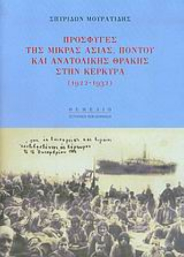 Εικόνα της Πρόσφυγες της Μικράς Ασίας, Πόντου και Ανατολικής Θράκης στην Κέρκυρα