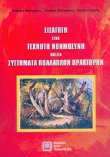 Εικόνα της Εισαγωγή στην τεχνητή νοημοσύση και στα συστήματα πολλαπλών πρακτόρων