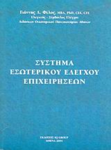 Εικόνα της Σύστημα εσωτερικού ελέγχου επιχειρήσεων