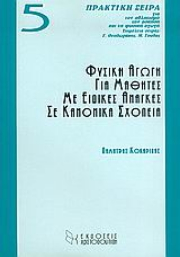 Εικόνα της Φυσική αγωγή για μαθητές με ειδικές ανάγκες σε κανονικά σχολεία