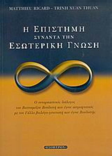 Εικόνα της Η επιστήμη συναντά την εσωτερική γνώση