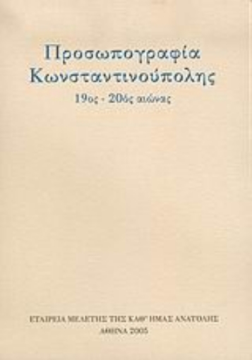 Εικόνα της Προσωπογραφία Κωνσταντινούπολης