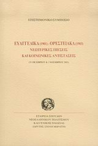 Εικόνα της Ευαγγελικά 1901 - Ορεστειακά 1903 νεωτερικές πιέσεις και κοινωνικές αντιστάσεις