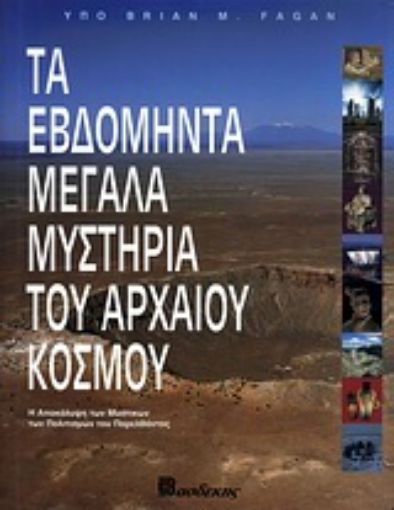 Εικόνα της Τα εβδομήντα μεγάλα μυστήρια του αρχαίου κόσμου