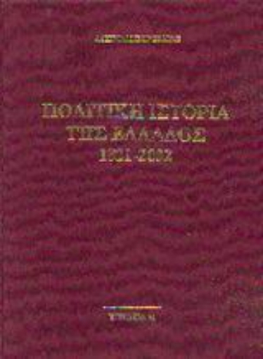 Εικόνα της Πολιτική ιστορία της Ελλάδος 1821-2002