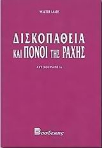 Εικόνα της Δισκοπάθεια και πόνοι της ράχης