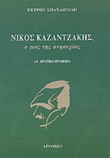 Εικόνα της Νίκος Καζαντζάκης, ο γιος της ανησυχίας